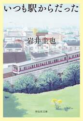 いつも駅からだった