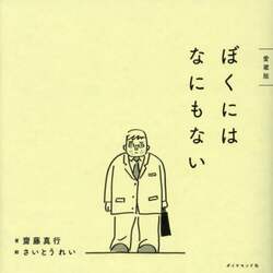 ぼくにはなにもない