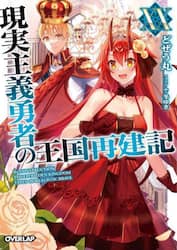 現実主義勇者の王国再建記　２０