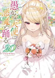 愚かな天使は悪魔と踊る　２０