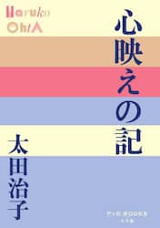 心映えの記