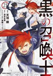 黒の召喚士　２１