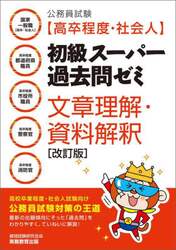 公務員試験〈高卒程度・社会人〉初級スーパー過去問ゼミ文章理解・資料解釈　国家一般職〈高卒・社会人〉　高卒程度都道府県職員　高卒程度市役所職員　高卒程度警察官　高卒程度消防官