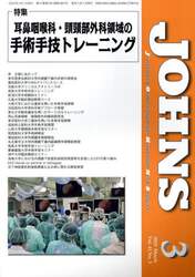 ＪＯＨＮＳ　Ｖｏｌ．４１Ｎｏ．３（２０２５－３）