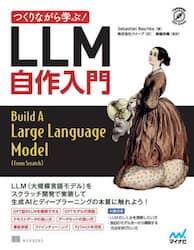 つくりながら学ぶ！ＬＬＭ自作入門