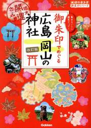 御朱印でめぐる広島岡山の神社　週末開運さんぽ　集めるごとに運気アップ！