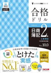 合格ドリル日商簿記２級工業簿記　Ｖｅｒ．１０．０