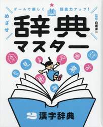 ゲームで楽しく語彙力アップ！めざせ辞典マスター　２
