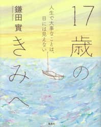 １７歳のきみへ　人生で大事なことは、目には見えない