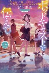 ポッドキャストで伝えて　上