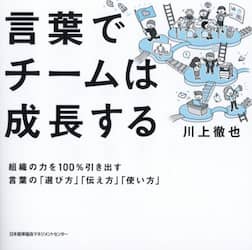 言葉でチームは成長する