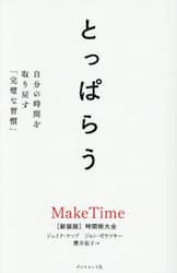 とっぱらう　自分の時間を取り戻す「完璧な習慣」