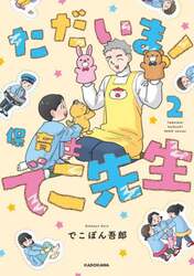 ただいま！保育士でこ先生　２