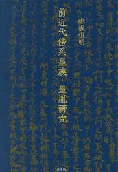 前近代傍系皇族・皇胤研究