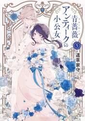 青薔薇アンティークの小公女　５