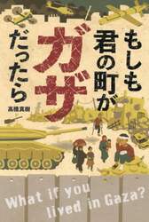 もしも君の町がガザだったら