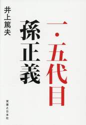 一・五代目孫正義