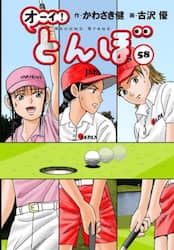 オーイ！とんぼ　５８