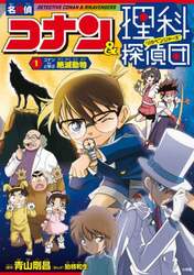 名探偵コナン＆理科探偵団　１