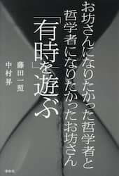 お坊さんになりたかった哲学者と哲学者になりたかったお坊さん「有時」を遊ぶ
