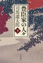 豊臣家の人々　下