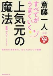 斎藤一人すべてがうまくいく上気元の魔法　幸せを引き寄せる、たったひとつの習慣