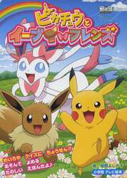 ピカチュウとイーブイ☆フレンズ　劇場版ポケットモンスターベストウイッシュ