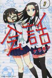 会話　１