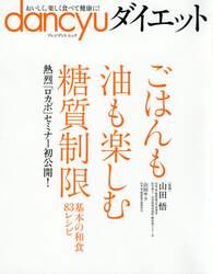 ｄａｎｃｙｕダイエット　ごはんも油も楽しむ糖質制限　熱烈「ロカボ」セミナー初公開！　おいしく、楽しく食べて健康に！