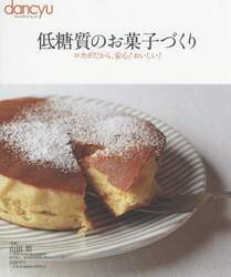 低糖質のお菓子づくり　ロカボだから、安心！おいしい！