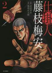 仕掛人藤枝梅安　２