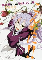 魔王様ちょっとそれとって！！　７