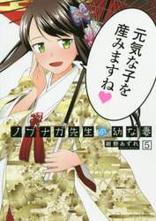 ノブナガ先生の幼な妻　５