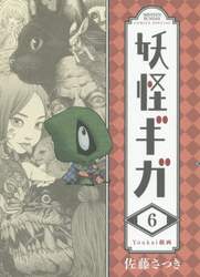 妖怪ギガ　６