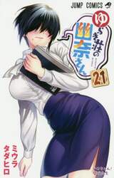 ゆらぎ荘の幽奈さん　２１