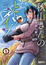 秋山さんのとりライフ　１