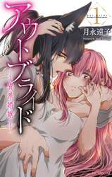 アウトブライド－異系婚姻－　１