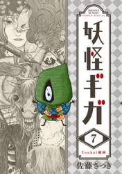 妖怪ギガ　７