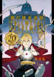 鋼の錬金術師　２０ｔｈ　ＡＮＮＩＶＥＲＳ