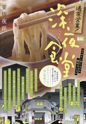 通常営業！深夜食堂　サボテン育てるのが趣