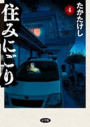 住みにごり　４