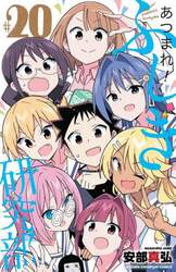 あつまれ！ふしぎ研究部　＃２０