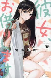 彼女、お借りします　３８