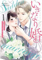いきなり婚　目が覚めたらイケメン上司　１