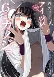 アイツノカノジョ　６