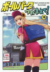 ボールパークでつかまえて！　１６