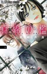 真綿の檻　６