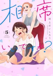 相席いいですか？　５
