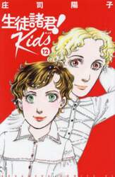 生徒諸君！Ｋｉｄｓ　１２
