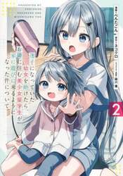 迷子になっていた幼女を助けたら、お隣に住む美少女留学生が家に遊びに来るようになった件について　２